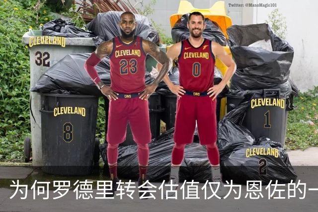 为何罗德里转会估值仅为恩佐的一半？分析背后逻辑