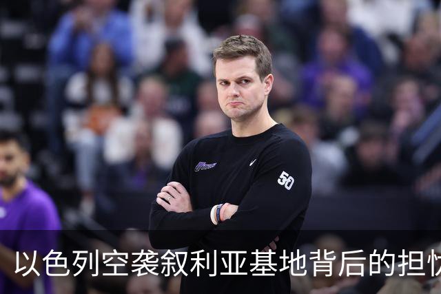 以色列空袭叙利亚基地背后的担忧与策略