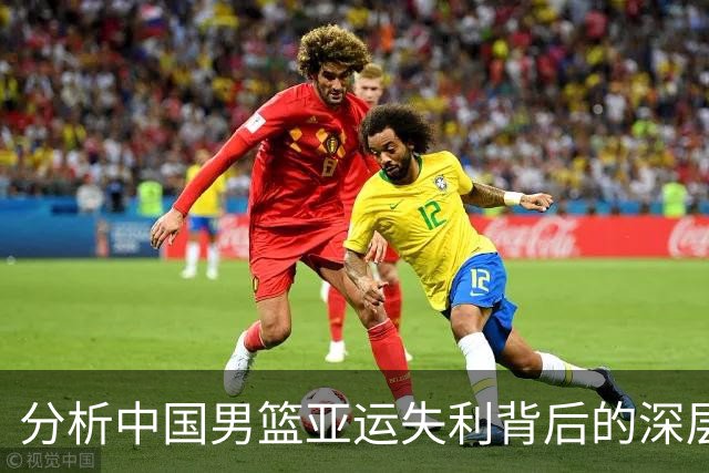 分析中国男篮亚运失利背后的深层原因