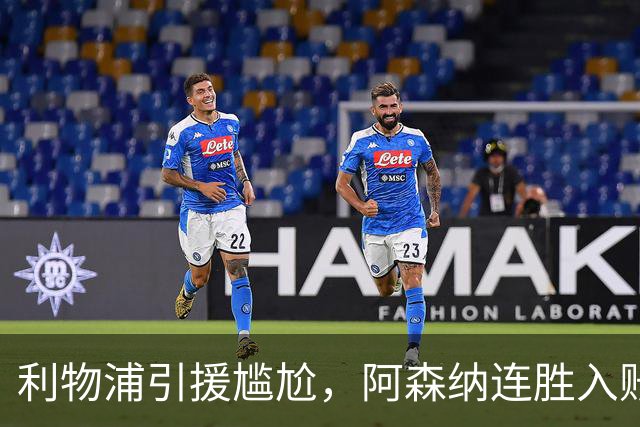 利物浦引援尴尬，阿森纳连胜入账