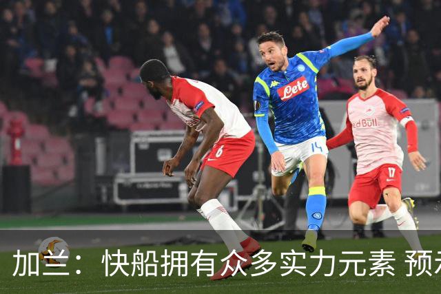 加兰：快船拥有众多实力元素 预示惊喜赛季