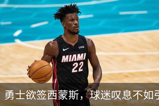 勇士欲签西蒙斯，球迷叹息不如引进威少
