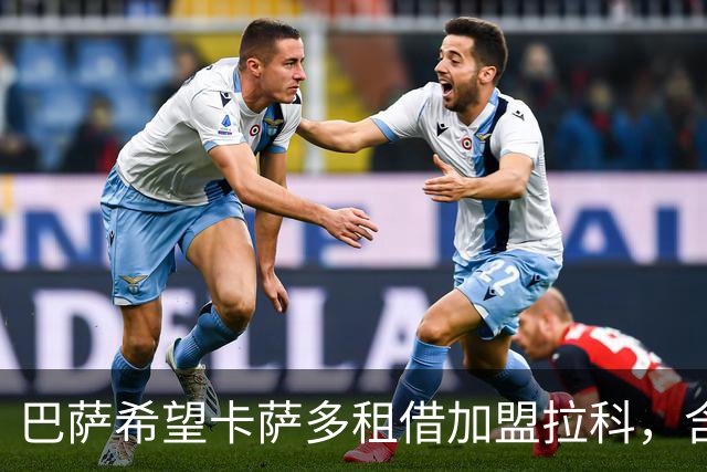 巴萨希望卡萨多租借加盟拉科，含买断条款
