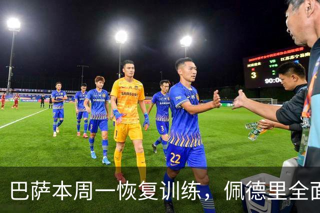 巴萨本周一恢复训练，佩德里全面回归合练