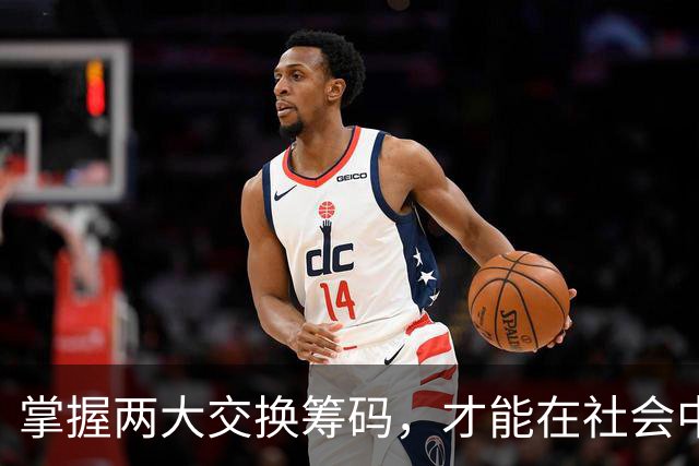 掌握两大交换筹码，才能在社会中不被轻视