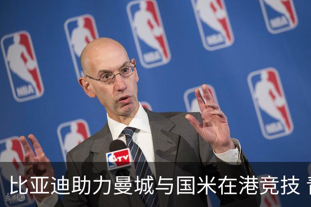 比亚迪助力曼城与国米在港竞技 青少年足球公益与品牌国际化共融