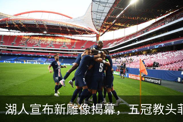 湖人宣布新雕像揭幕，五冠教头菲尔杰克逊荣耀时刻来临！