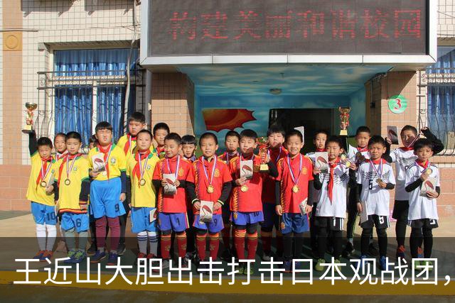 王近山大胆出击打击日本观战团，毛泽东称赞其勇气