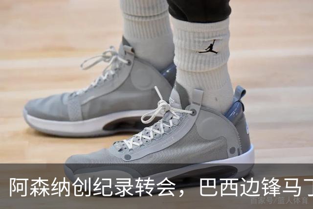 阿森纳创纪录转会，巴西边锋马丁内利赴沙特新月