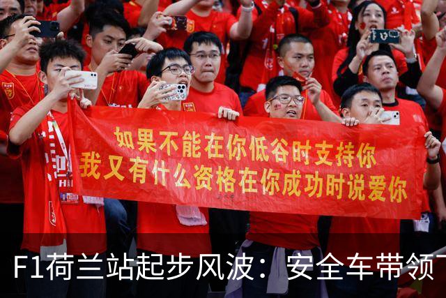 F1荷兰站起步风波：安全车带领下静态发车引发车手不满